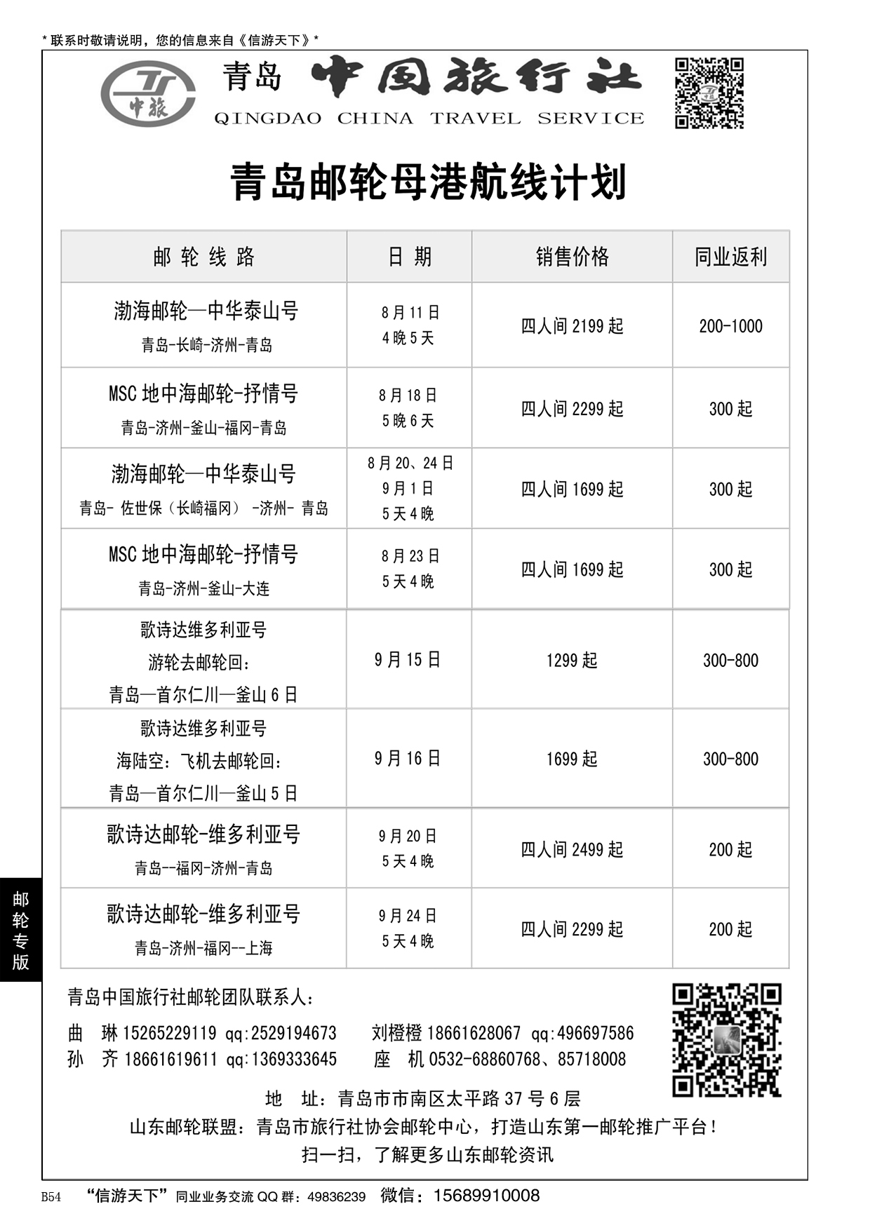 B黑054青岛中国旅行社-邮轮计划