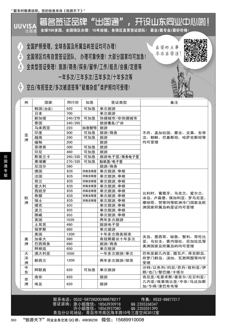 B黑060出国通 青岛签证中心