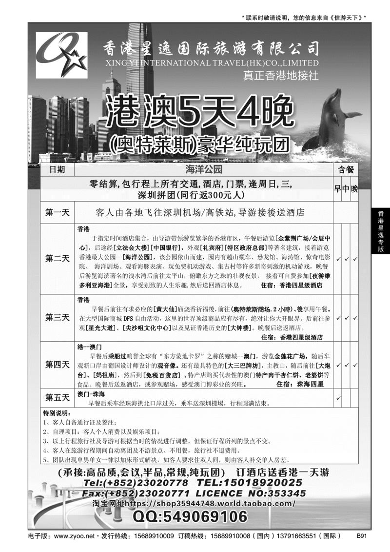 B黑091香港星逸国际旅游有限公司