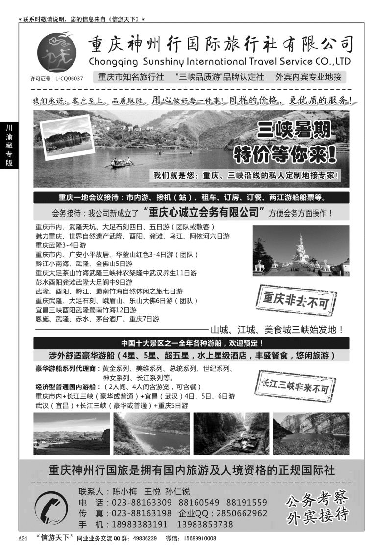 A黑024 重庆神州行国际旅行社