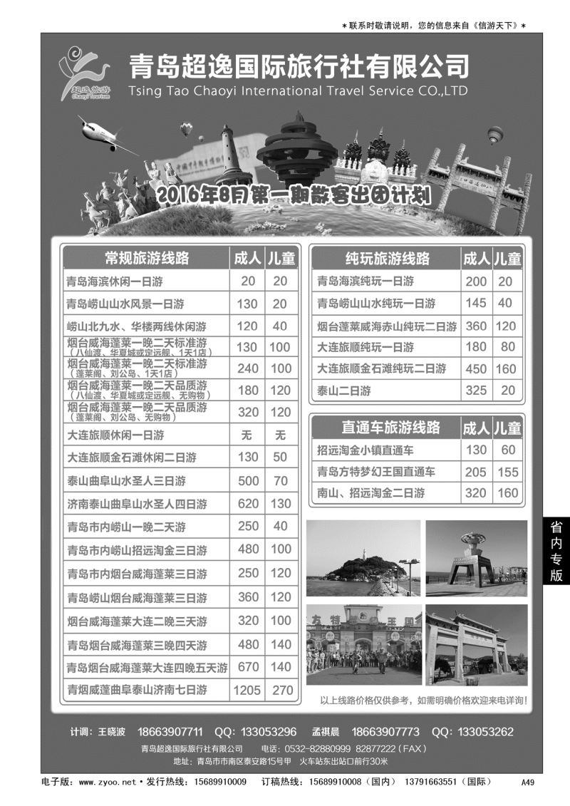 A黑049 青岛超逸国际旅行社……山东省内专版／国内大巴专版