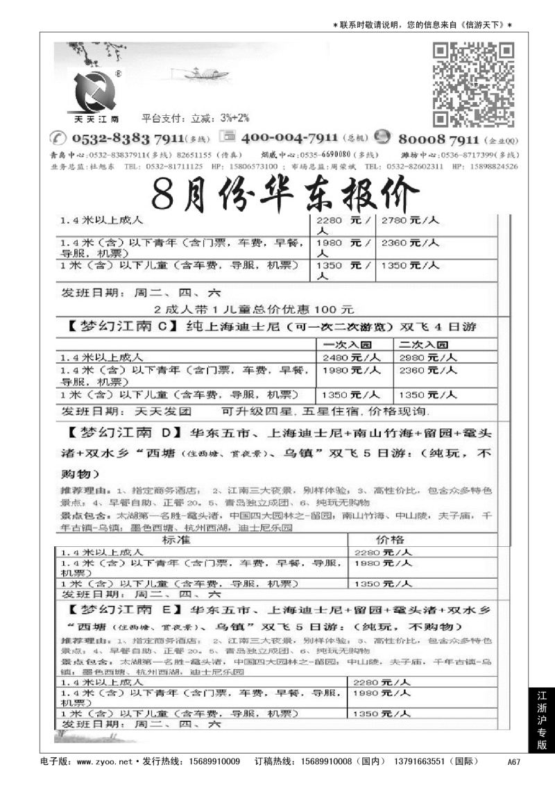 A黑067天天江南……华东 江、浙、沪专版