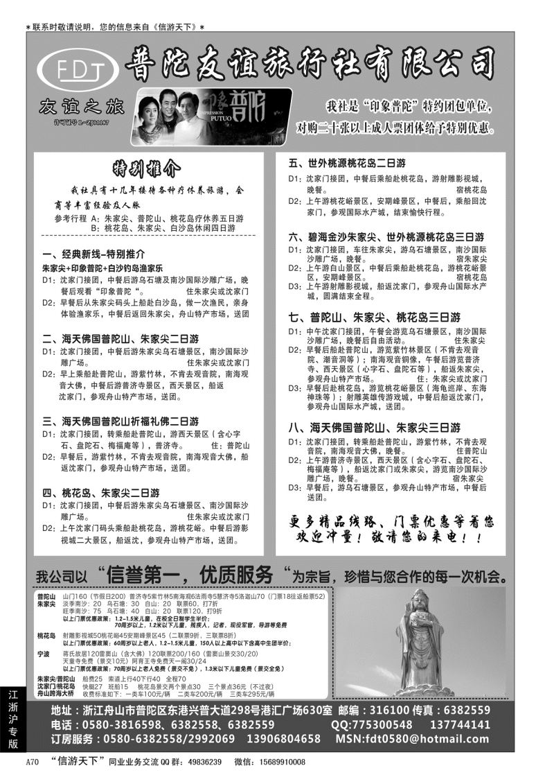 A黑070普陀友谊旅行社—普陀山·朱家尖·桃花岛专业地接
