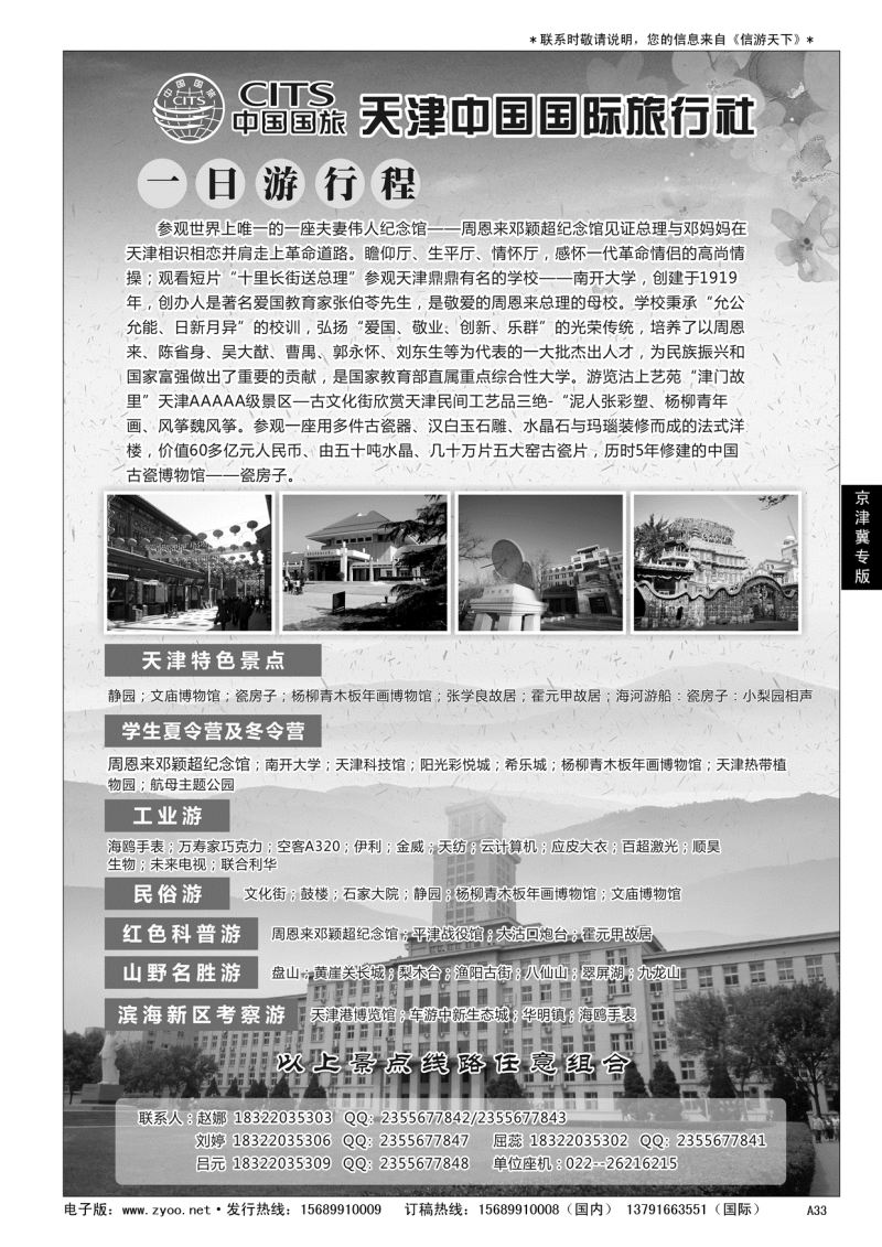 A黑033天津中国国际旅行社