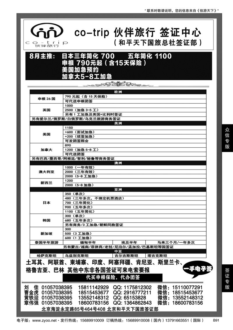 B黑091和平天下国旅总社签证部 ·签证中心