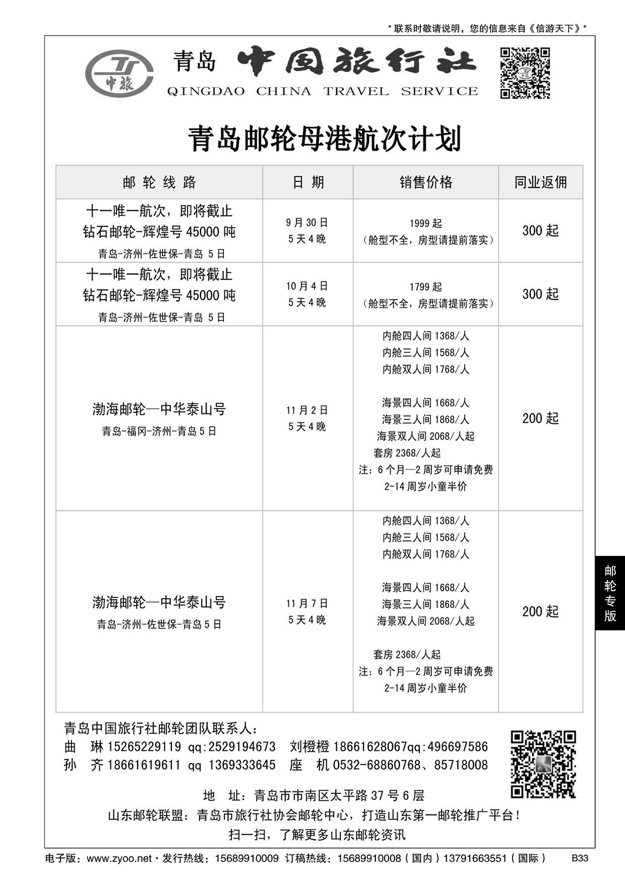 B黑033青岛中国旅行社-邮轮计划