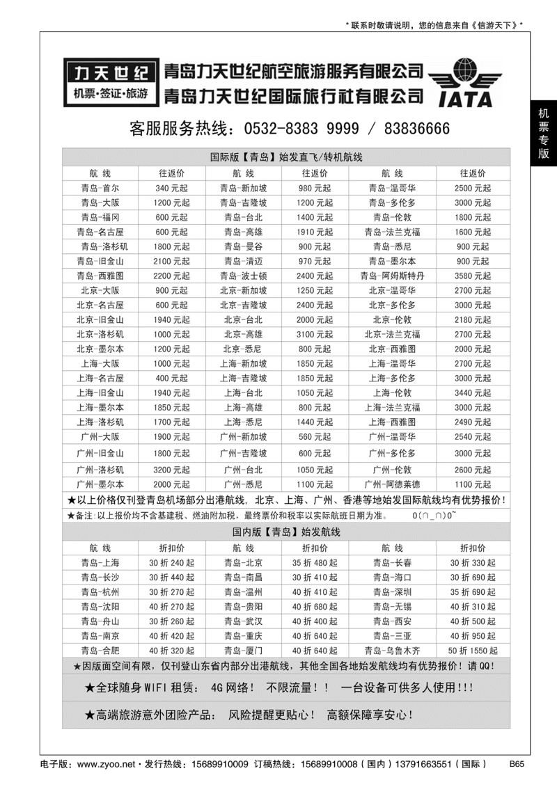B黑065力天世纪航空--国内国际特价机票