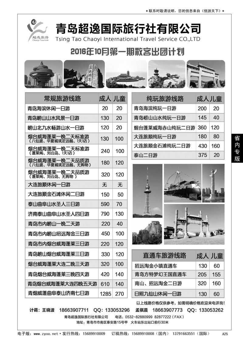 A黑025 青岛超逸国际旅行社