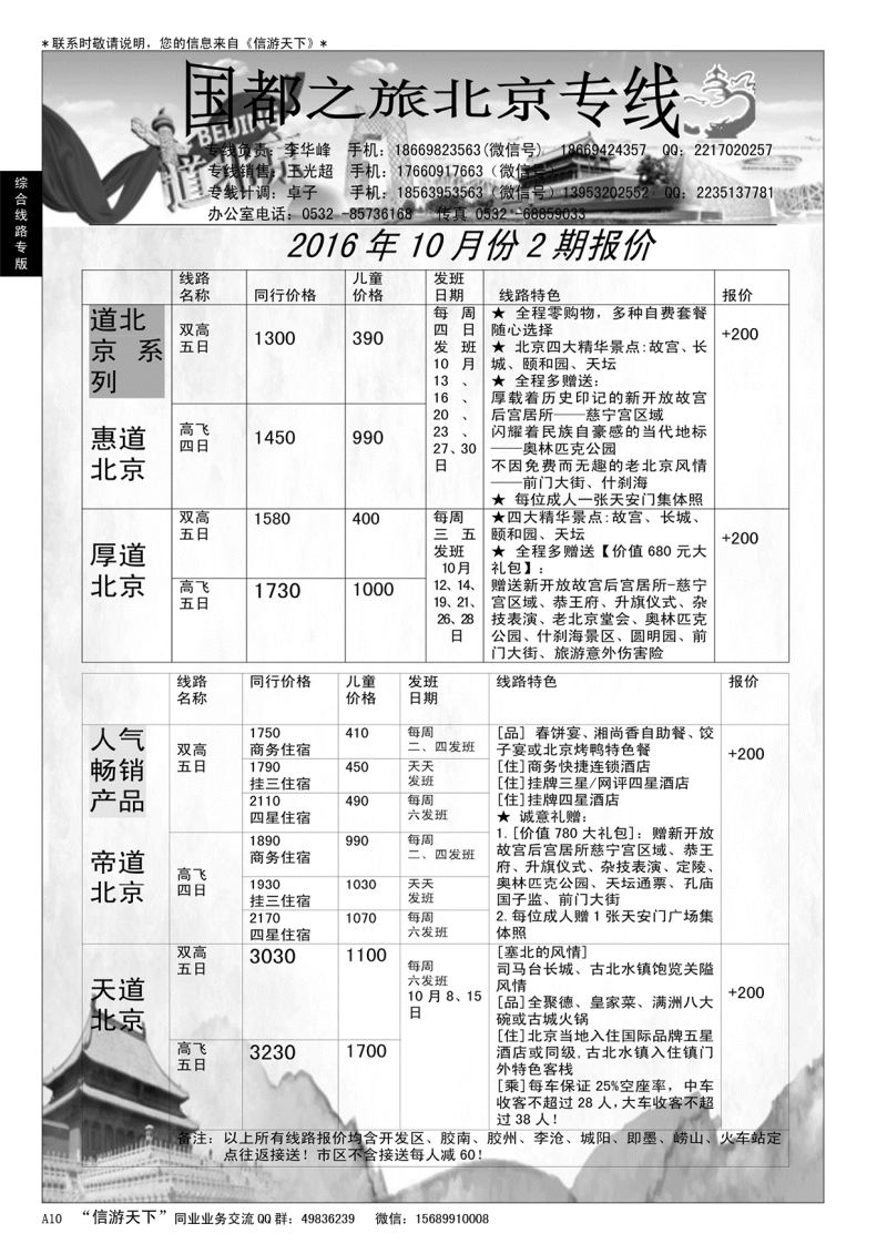 A黑010 国都之旅—北京专线…北京、天津专线