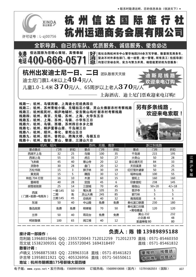A黑037杭州信达国际旅行社—华东、浙东专家