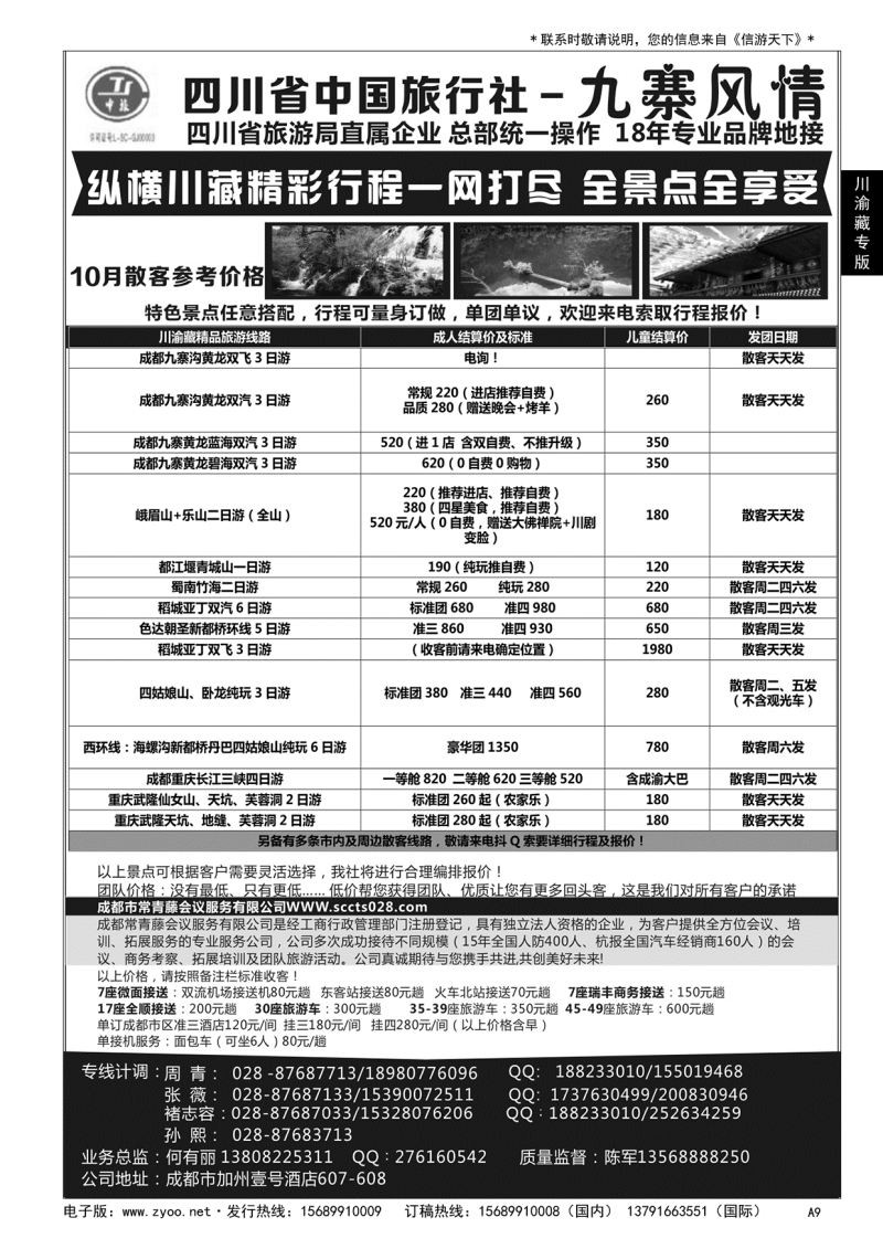 A黑009四川省中国旅行社-九寨风情