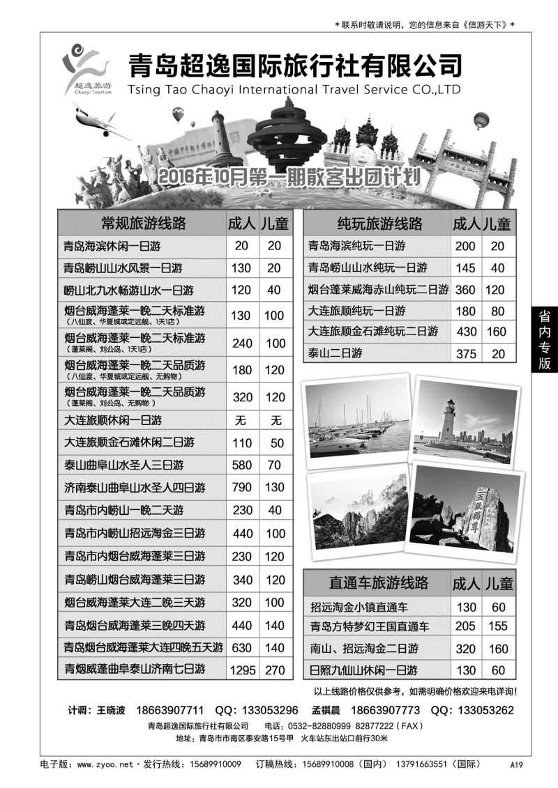 A黑019 青岛超逸国际旅行社……山东省内专版／国内大巴专版