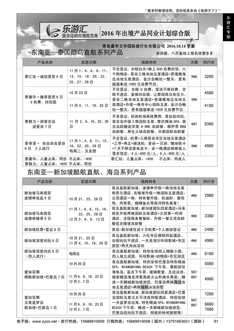 B黑001乐游汇—青岛嘉华文华国际旅行社……国际专版