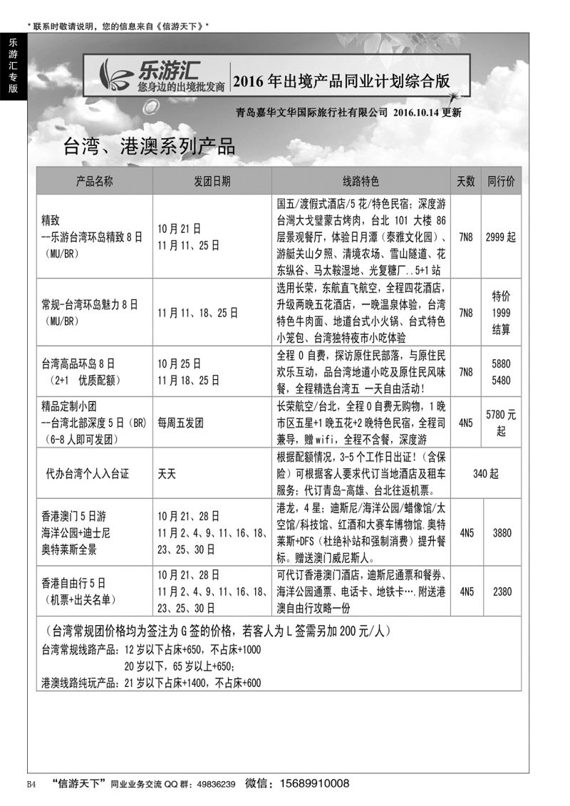B黑004乐游汇—青岛嘉华文华国际旅行社