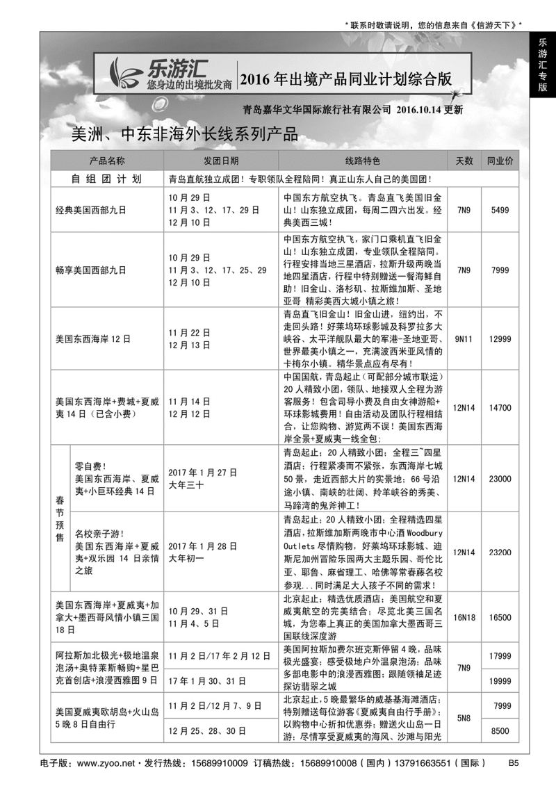 B黑005乐游汇—青岛嘉华文华国际旅行社