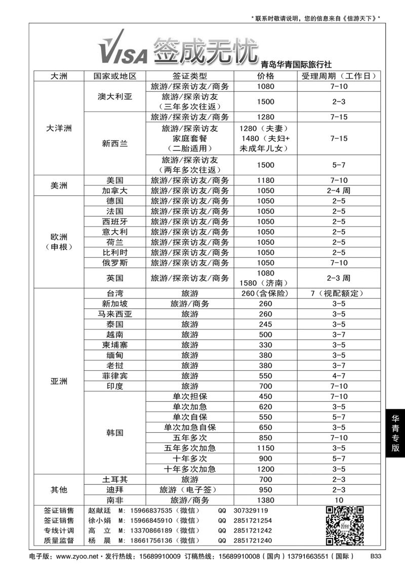 B黑033青岛华青国际旅行社