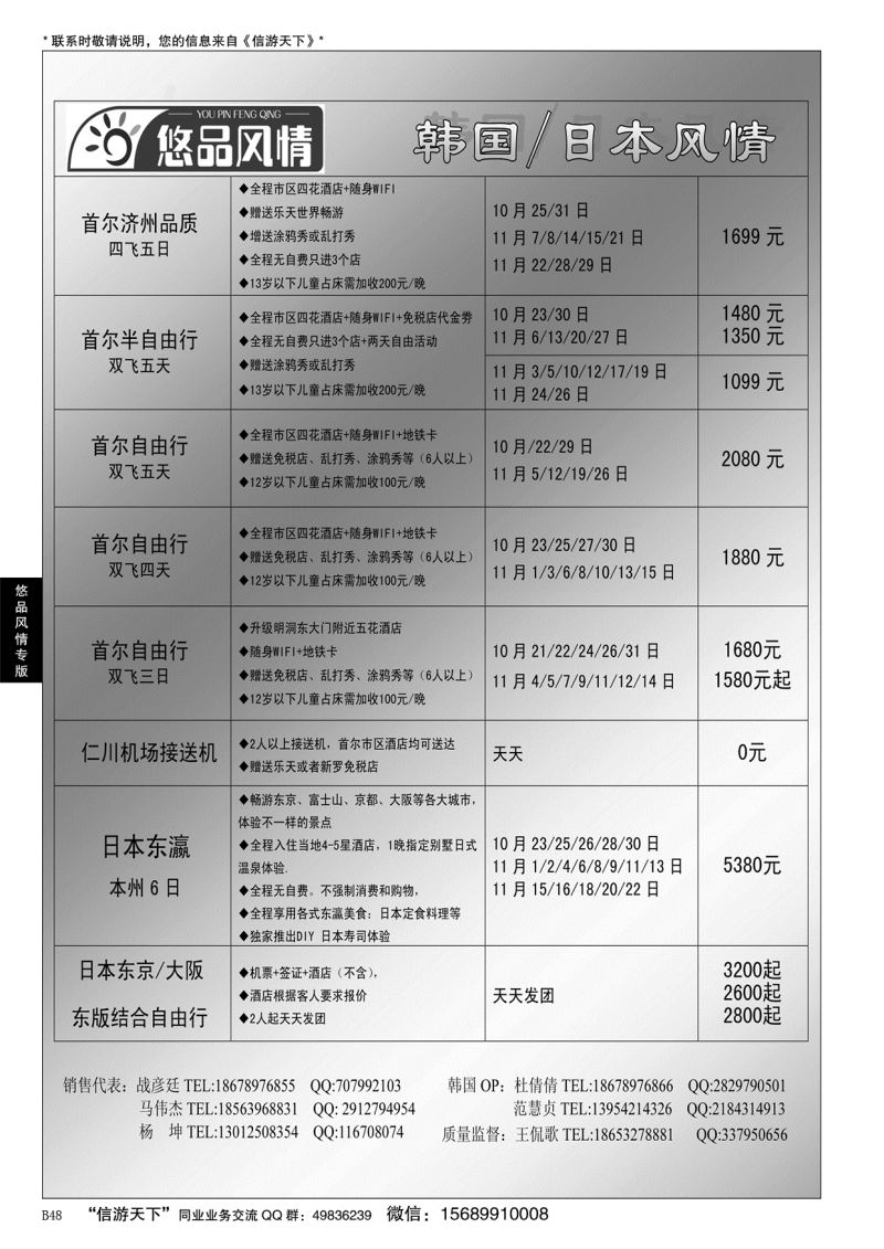 B黑048悠品风情—日韩专线