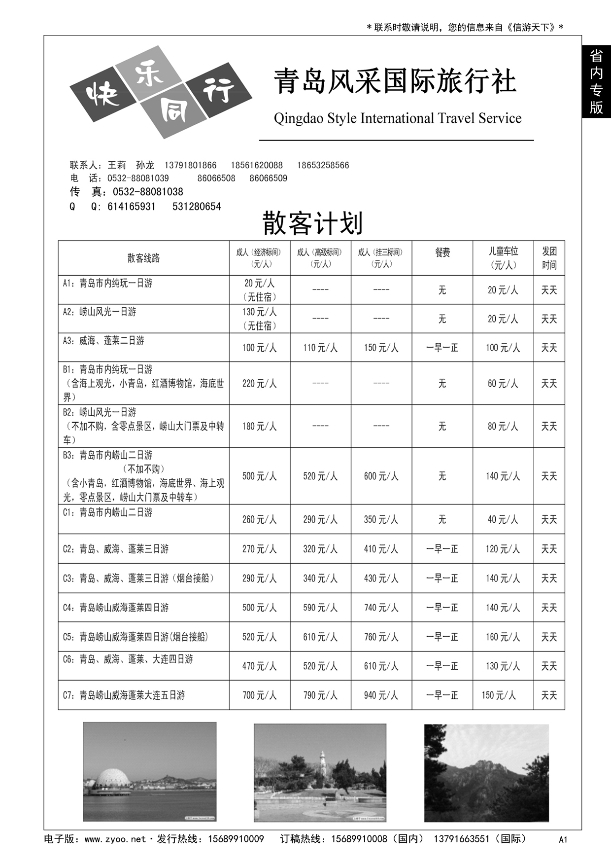 A黑001 青岛风采国际旅行社……山东省内专版／国内大巴专版