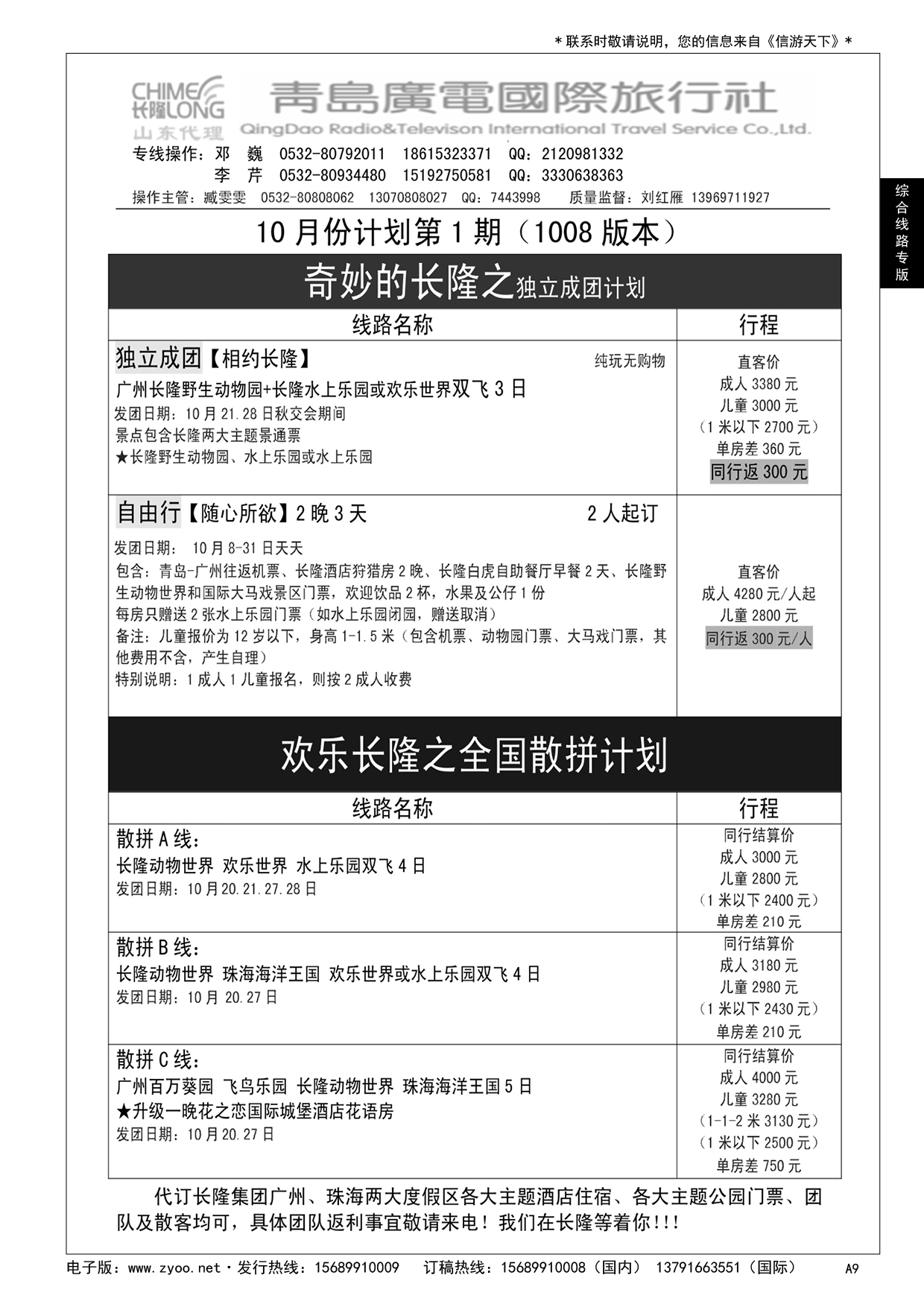 A黑009 青岛广电国际旅行社——长隆专版……综合线路专版