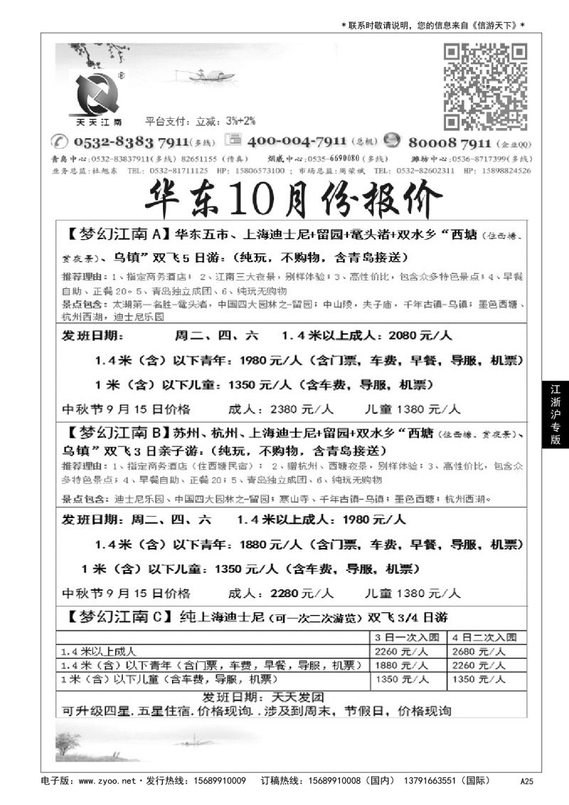A黑025天天江南……华东 江、浙、沪专版