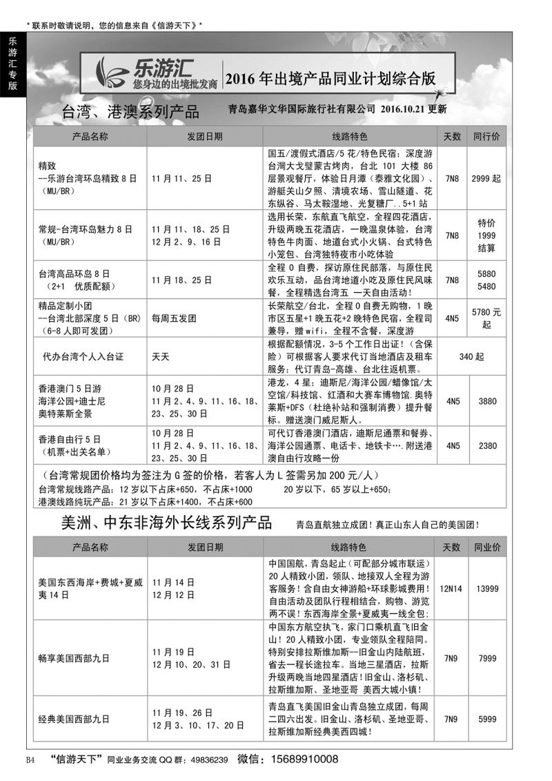 B黑004乐游汇—青岛嘉华文华国际旅行社