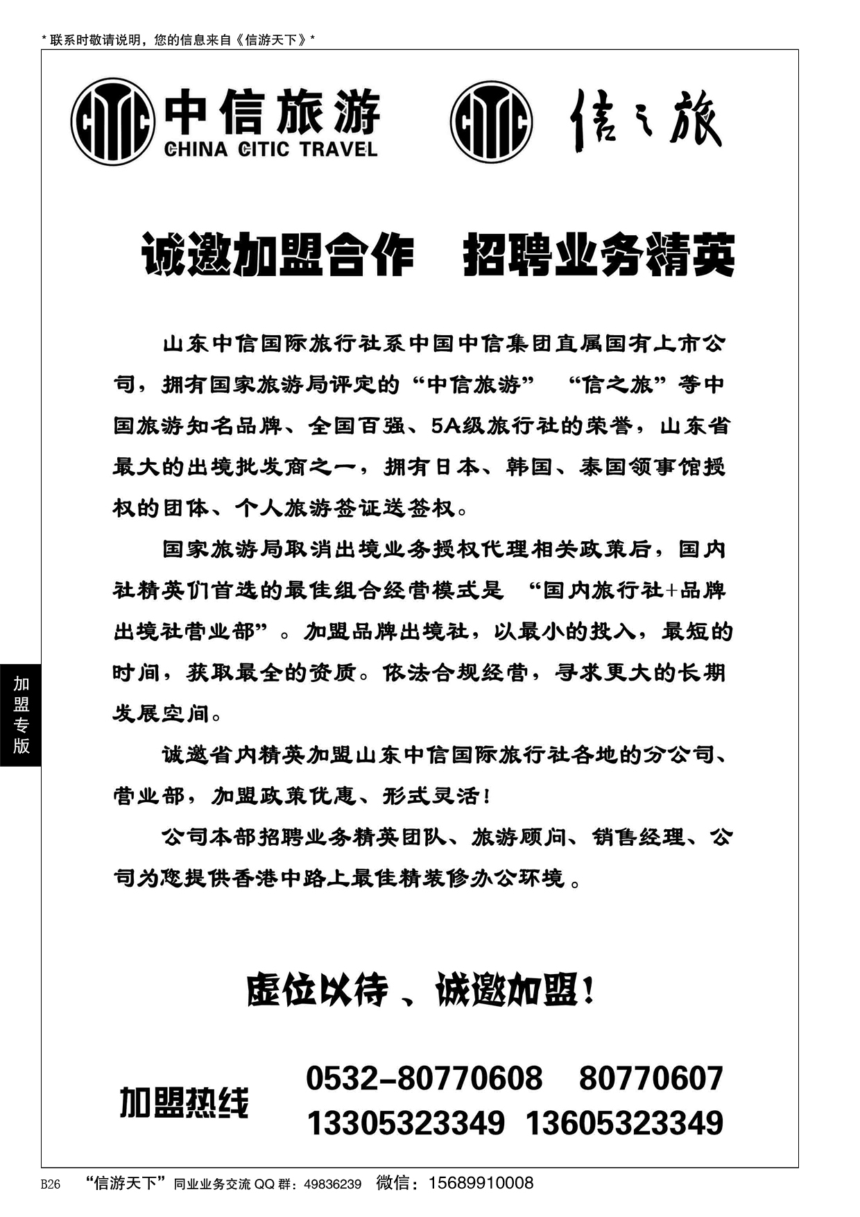 B黑026山东中信国旅加盟启事