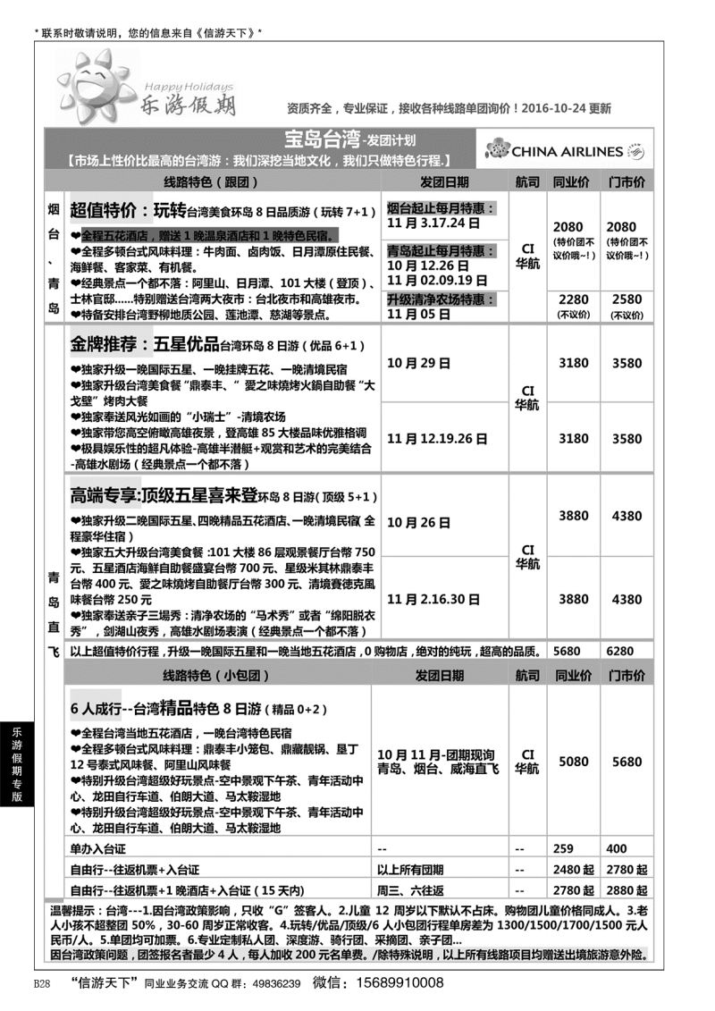 B黑028乐游假期-山东省中国旅行社青岛台东分社