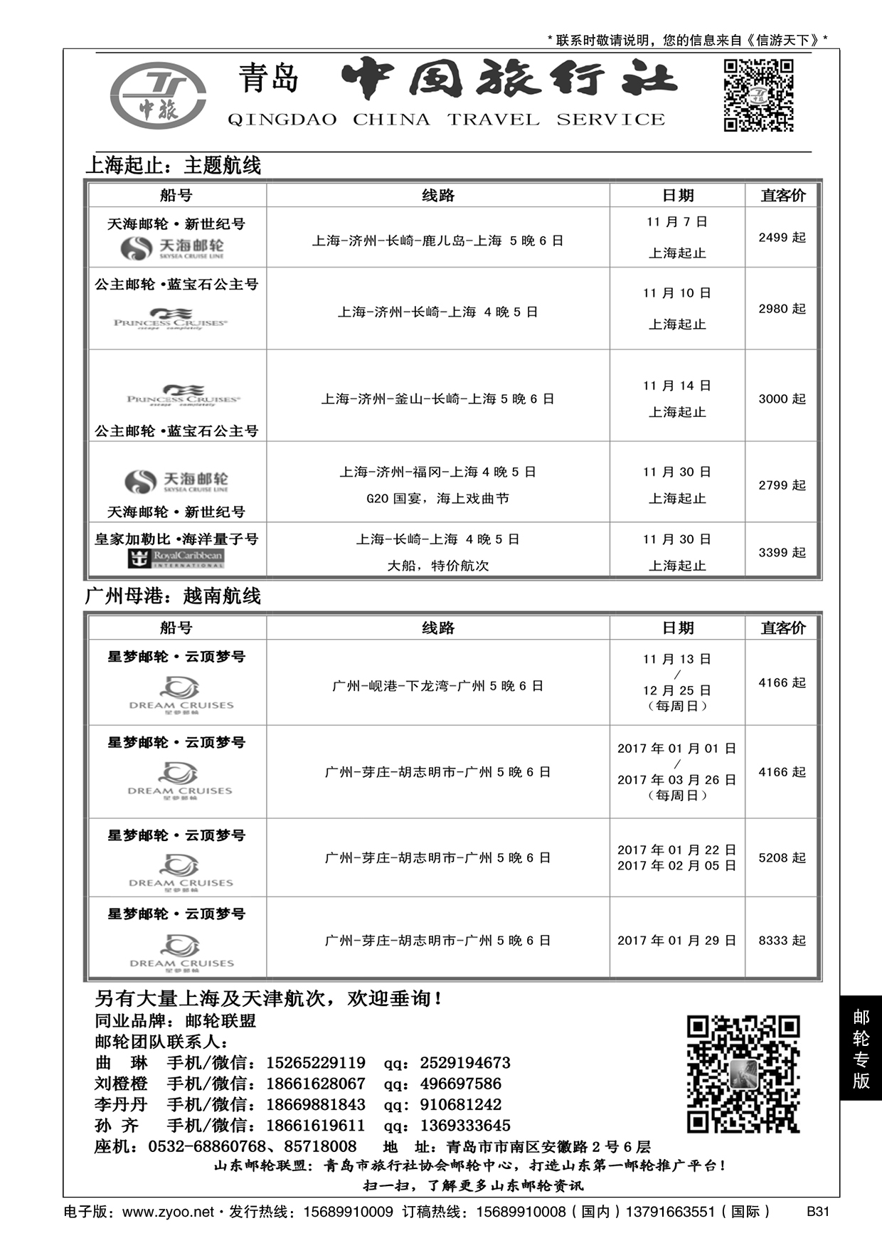B黑031青岛中国旅行社-邮轮计划