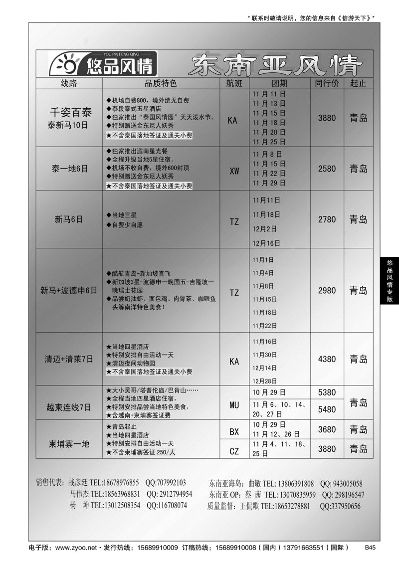 B黑045悠品风情—东南亚专线