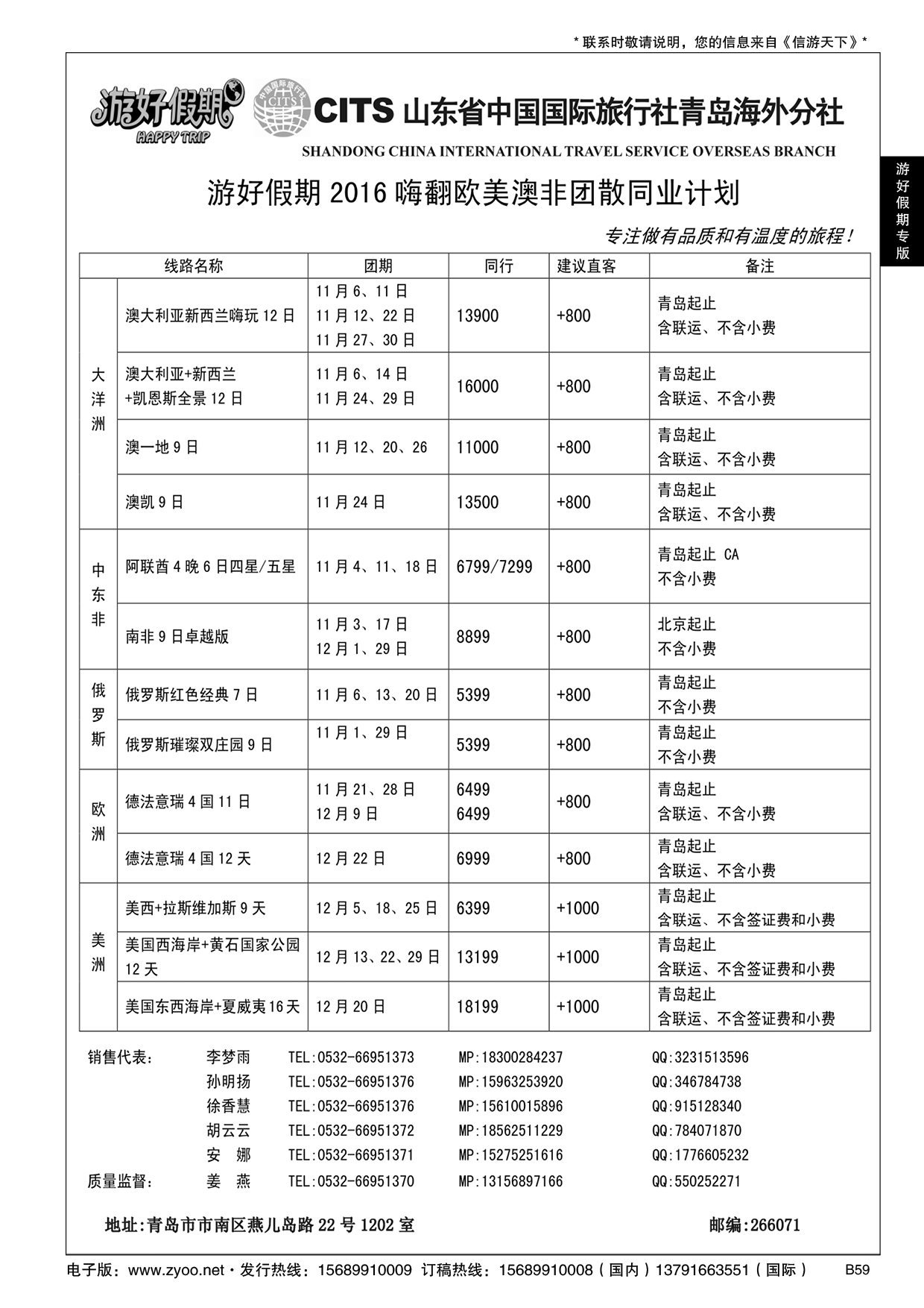 B黑059游好假期-省国旅青岛海外分社