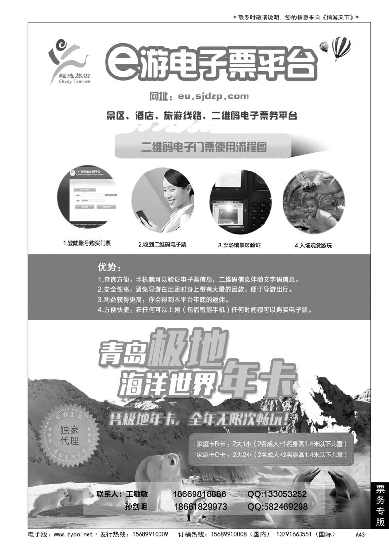 A黑043青岛超逸国际旅行社……票务专版