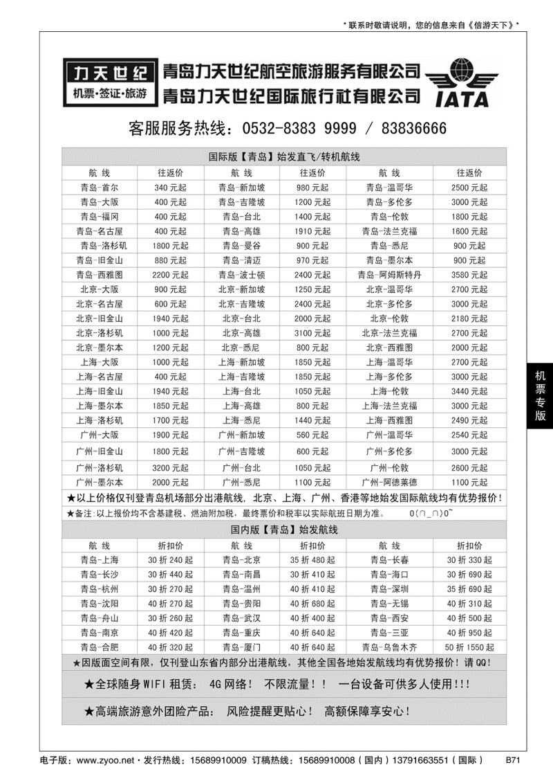 B黑071力天世纪航空--国内国际特价机票