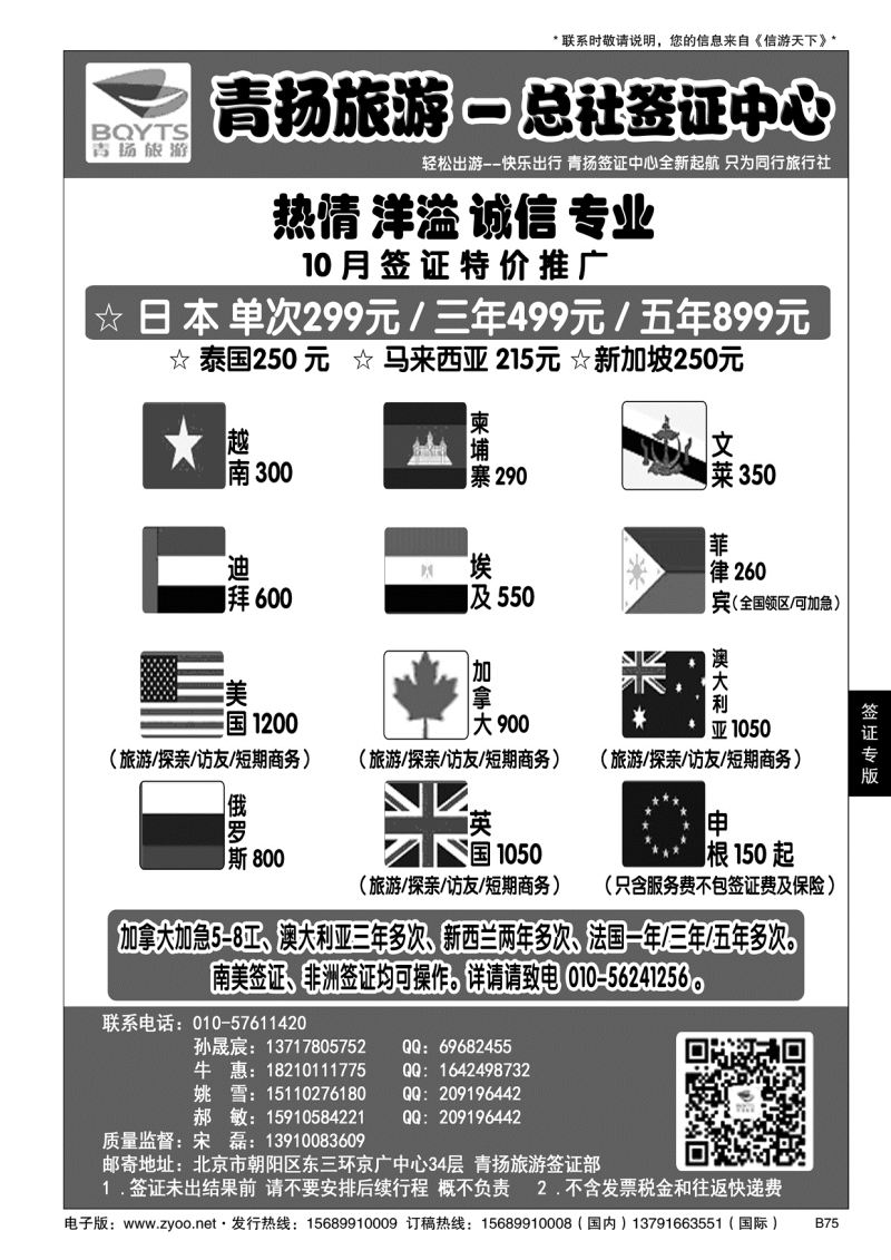 B黑075青扬旅游签证中心