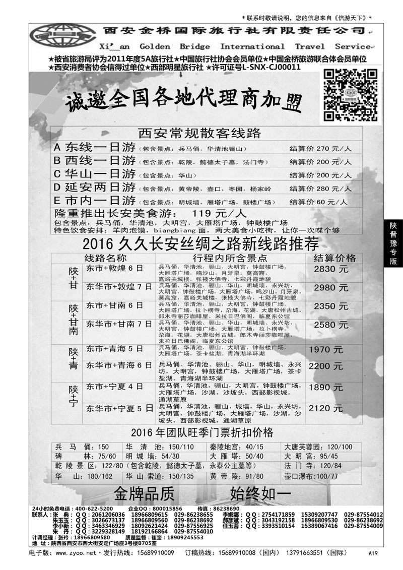 A黑019集散中心[一手地接]--西安金桥国旅……陕、晋、豫专版