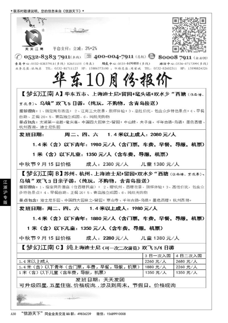 A黑030天天江南……华东 江、浙、沪专版