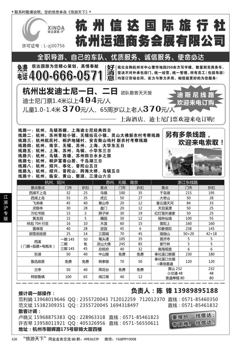 A黑036杭州信达国际旅行社—华东、浙东专家