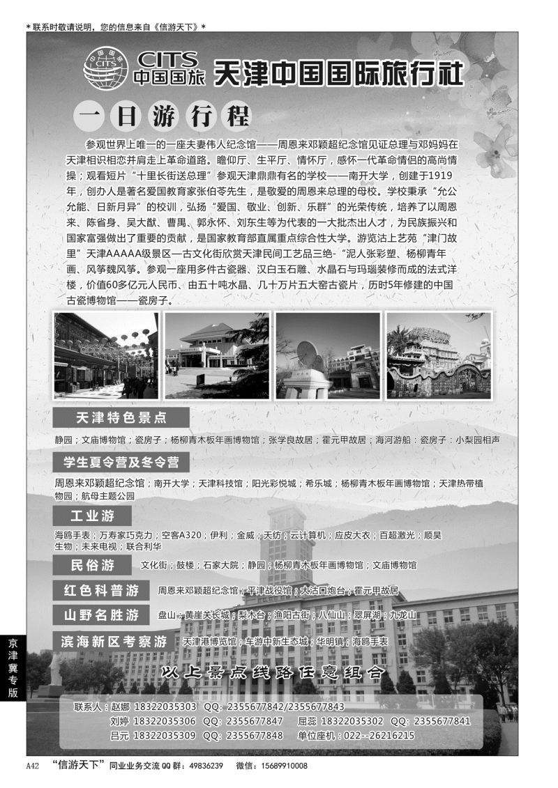 A黑042天津中国国际旅行社……京、津、冀专版