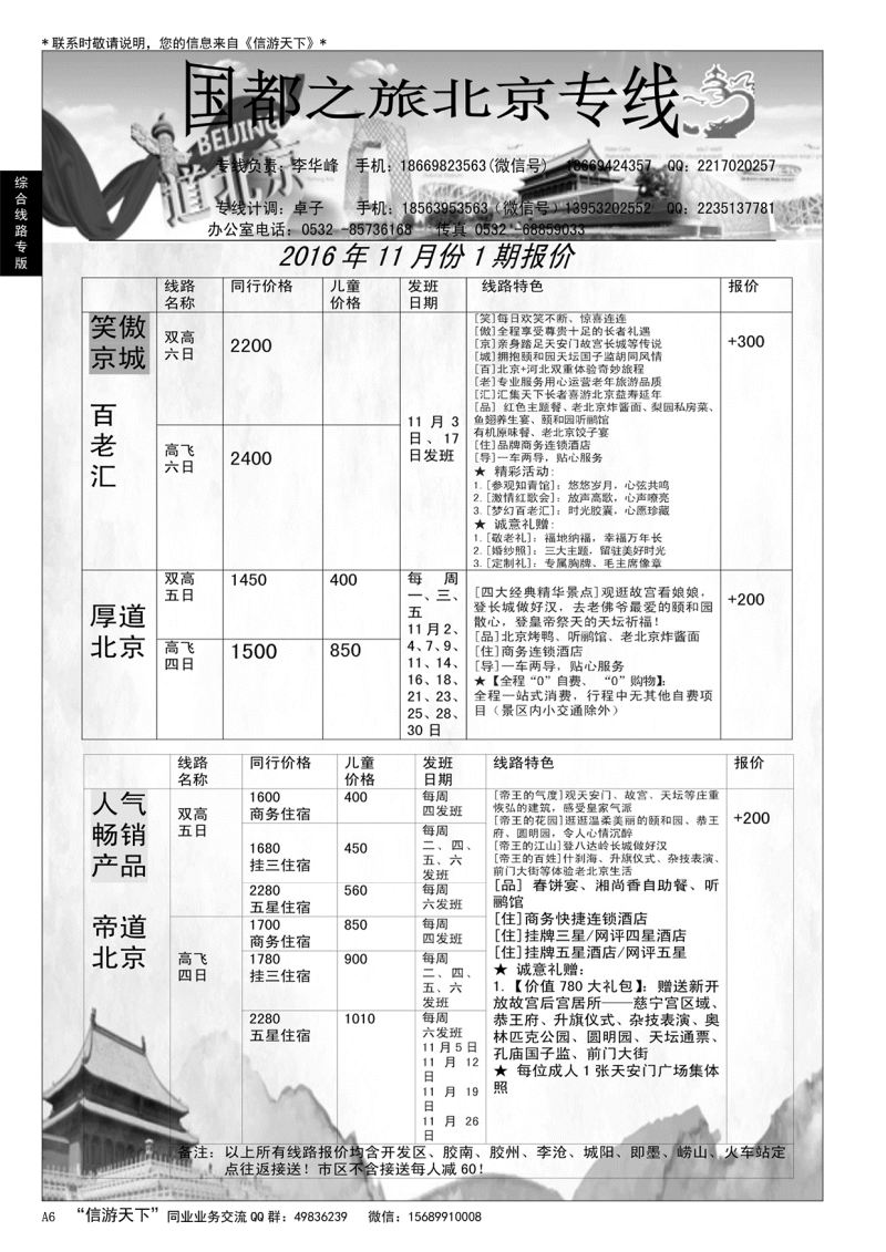 A黑006 国都之旅—北京专线…北京、天津专线……综合线路专版