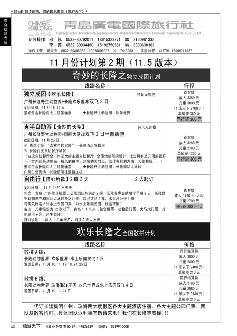 A黑002 青岛广电国际旅行社——长隆专版