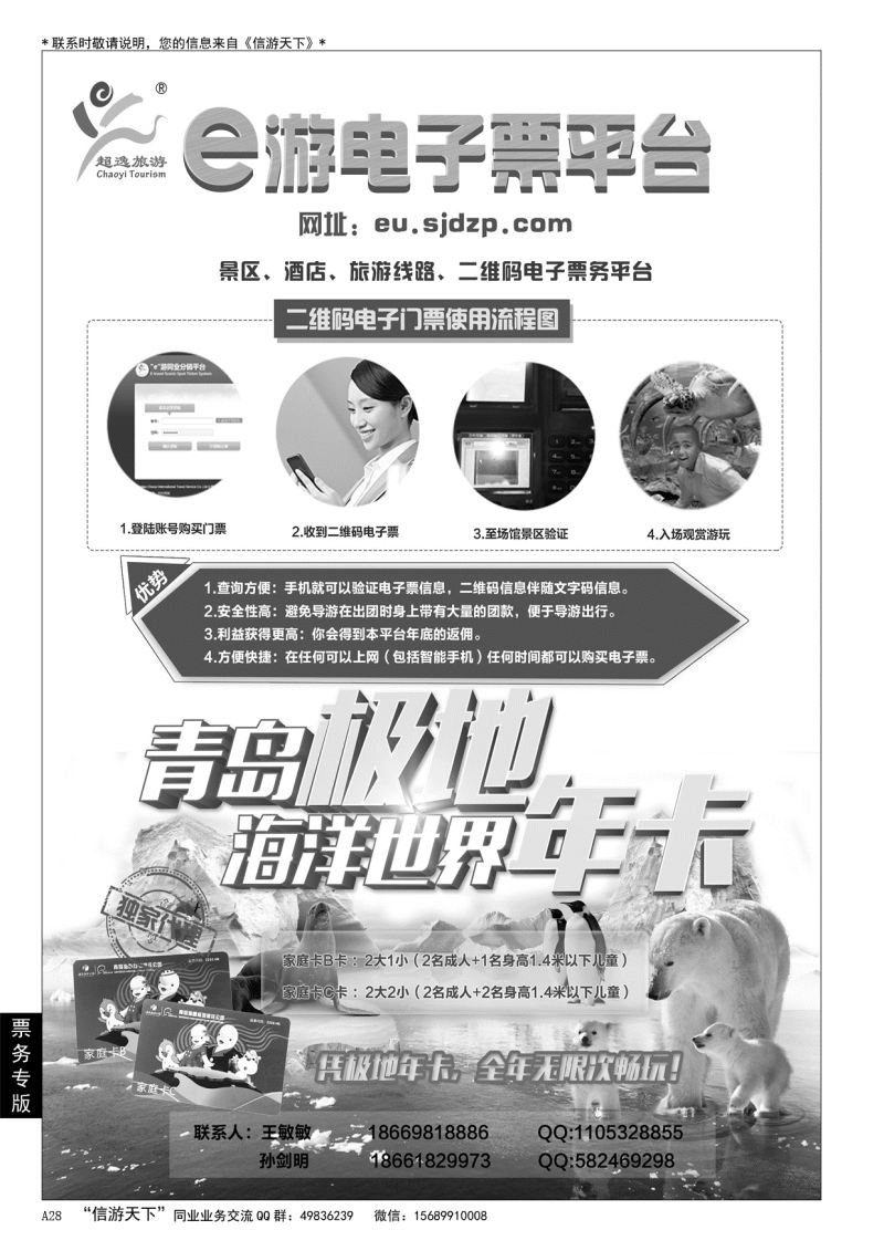 A黑028青岛超逸国际旅行社……票务专版