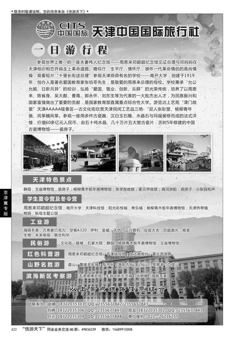 A黑022天津中国国际旅行社……京、津、冀专版