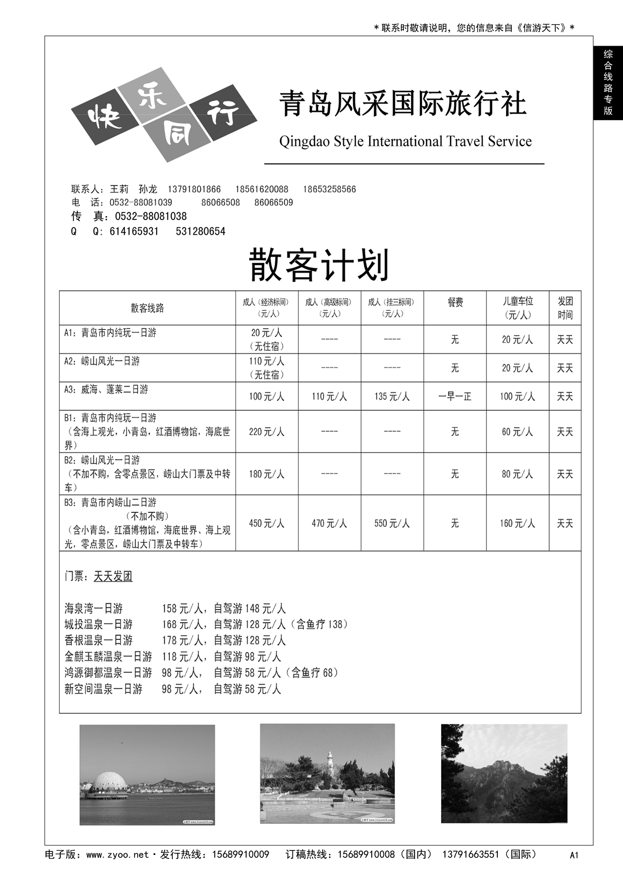 A黑001 青岛风采国际旅行社……综合线路专版