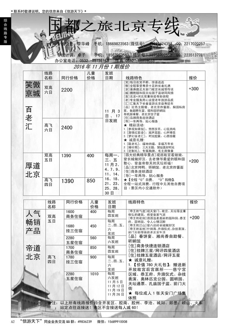 A黑002 国都之旅—北京专线…北京、天津专线