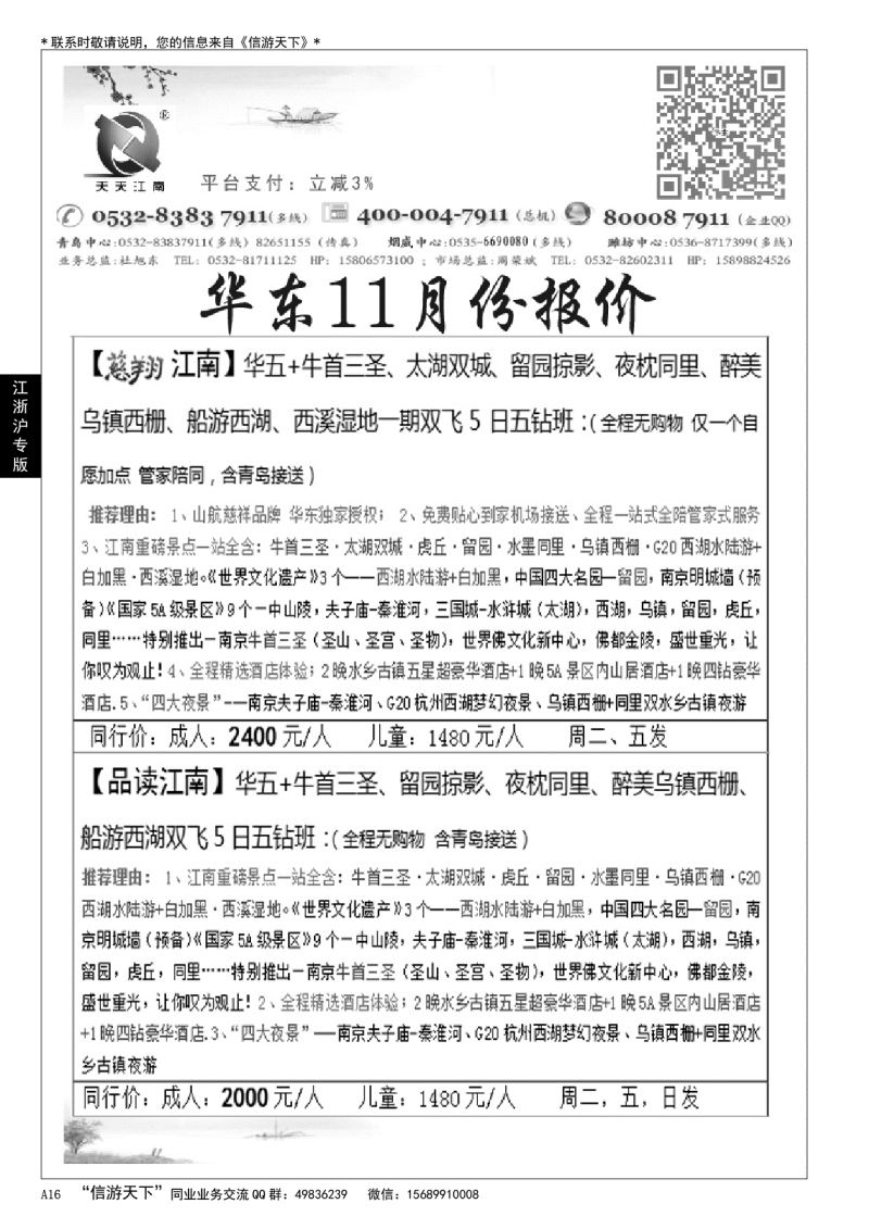 A黑016天天江南……华东 江、浙、沪专版