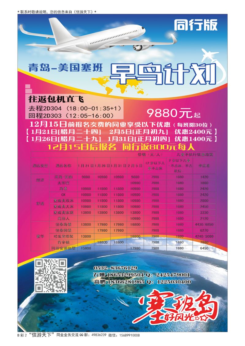 B003前彩二2017年春节 塞班包机 直飞（青岛）