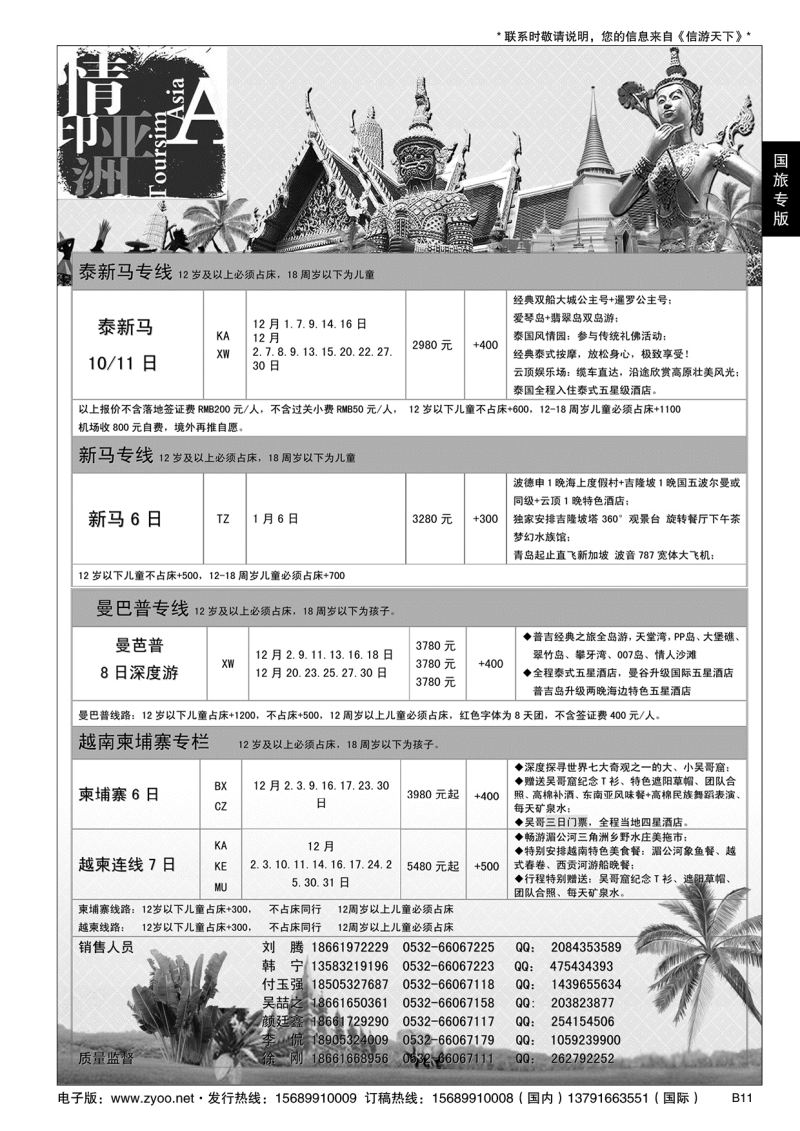 B黑011情印亚洲-中国国旅（青岛）
