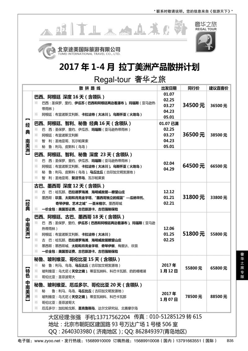 B黑035奢华之旅-中南美洲篇