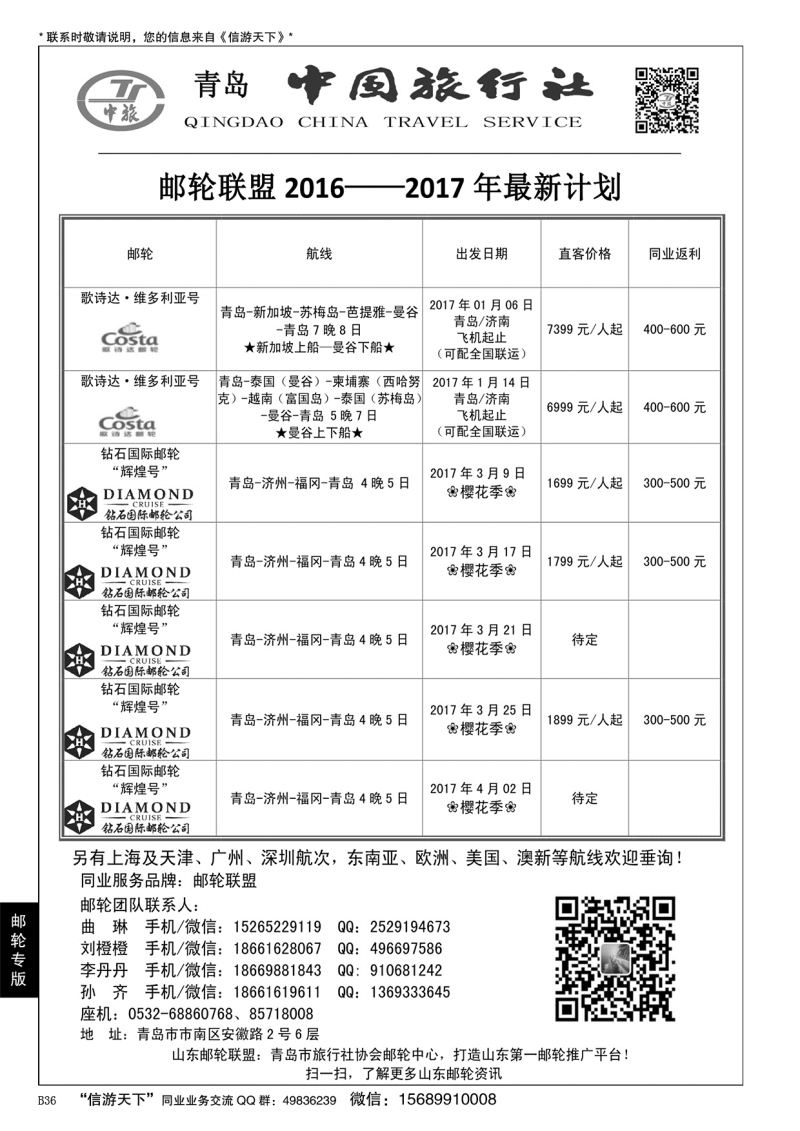 B黑036青岛中国旅行社-邮轮计划