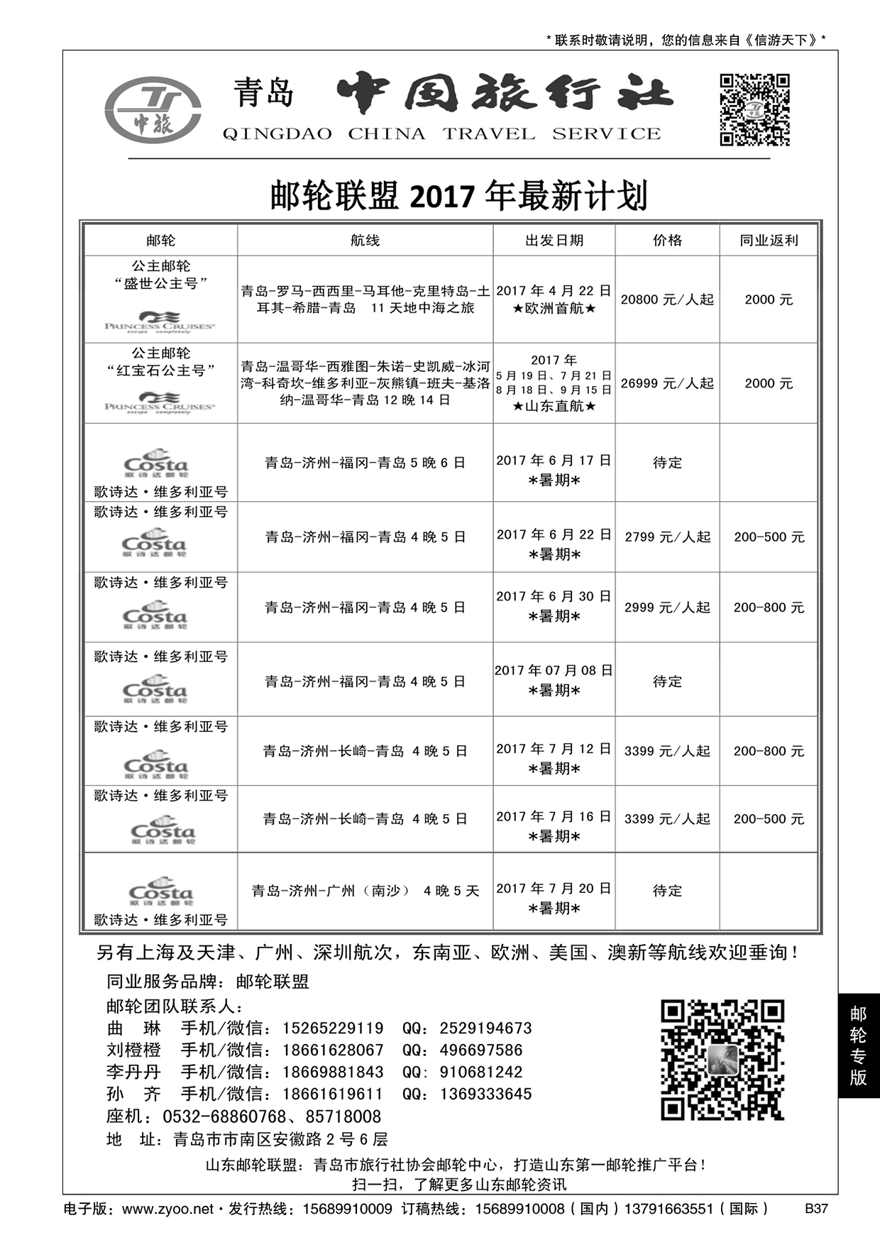 B黑037青岛中国旅行社-邮轮计划