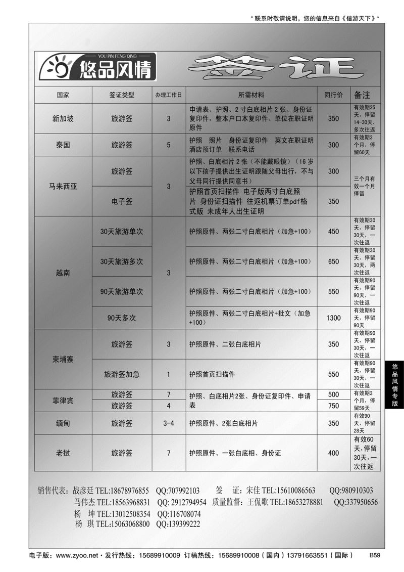 B黑059悠品风情—签证专线